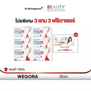 โปร 3 แถม 3 ฟรี เวาเชอร์ WEGORA Dr. Khongkwan วีโกร่า ดร.ของขวัญ 1 กล่องมี 10 แคปซูล