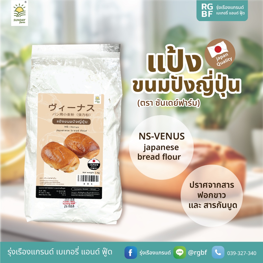 แป้งสาลี ตรา NS-Venus 1Kg. รุ่งเรืองแกรนด์ จันทบุรี