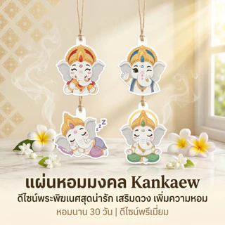 Kankaew แผ่นน้ำหอมปรับอากาศ Kankaew 🐘 แผ่นน้ำหอมปรับอากาศในรถยนต์ รูปหมีแพนด้า แขวนในรถยนต์ หอมสดชื่น