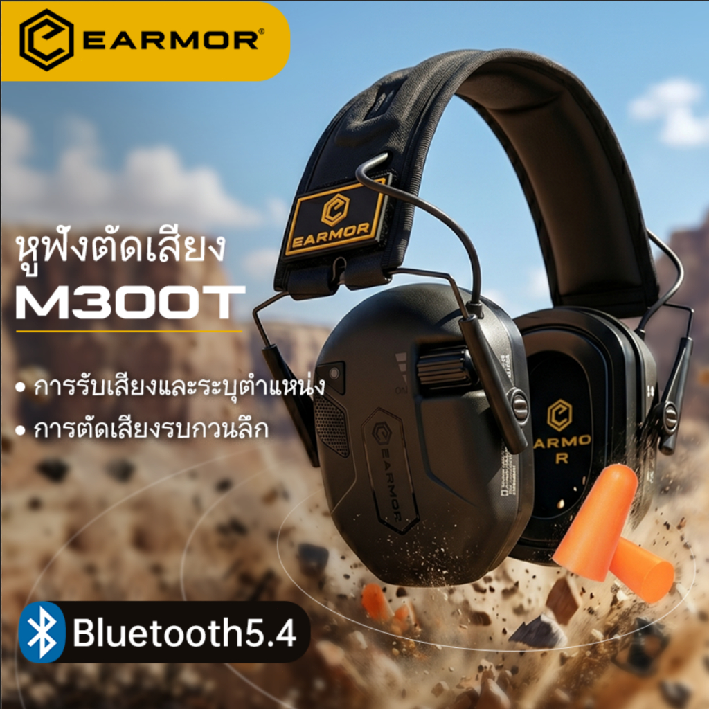 【พันธมิตรเชิงกลยุทธ์ของ IPSC】EARMOR M300T หูฟังยุทธวิธีสำหรับรับเสียงและตัดเสียงรบกวนรองรับโหมดการรับเสียงหลายรูปแบบ
