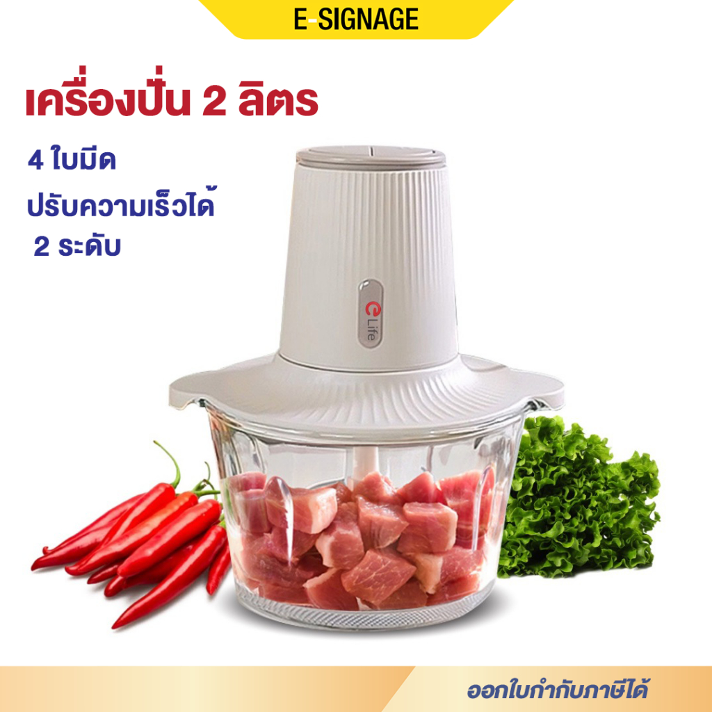Elife เครื่องบด สับไฟฟ้า เครื่องปั่นอเนกประสงค์ โถแก้ว บดสับ บดเนื้อ ไก่ เครื่องใช้ไฟฟ้า เครื่องปั่น
