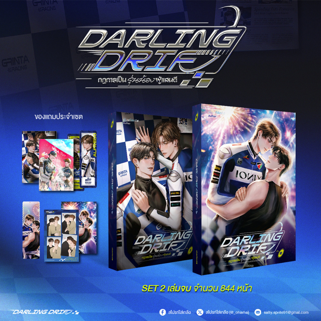 [พร้อมส่ง] Darling Drift กฎการเป็นรุ่นน้องผู้แสนดี (2 เล่มจบ)