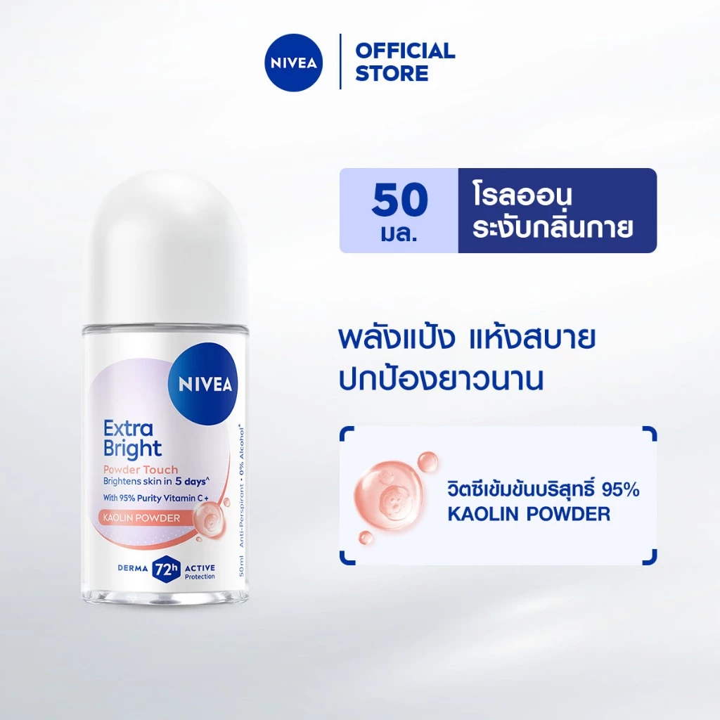 นีเวีย เอ็กซ์ตร้า ไบรท์ พาวเดอร์ ทัช โรลออน 50 มล.