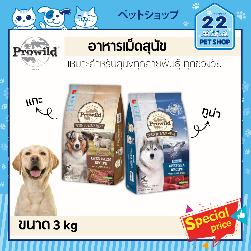 Prowild Super Premium Dog Food อาหารสุนัขแบบเม็ด 3 kg.