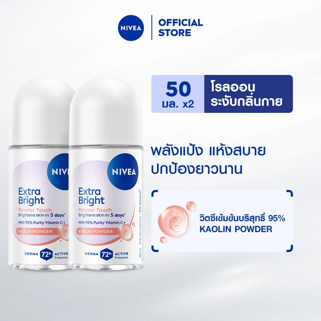 นีเวีย เอ็กซ์ตร้า ไบรท์ พาวเดอร์ ทัช โรลออน 50 มล. 2 ชิ้น