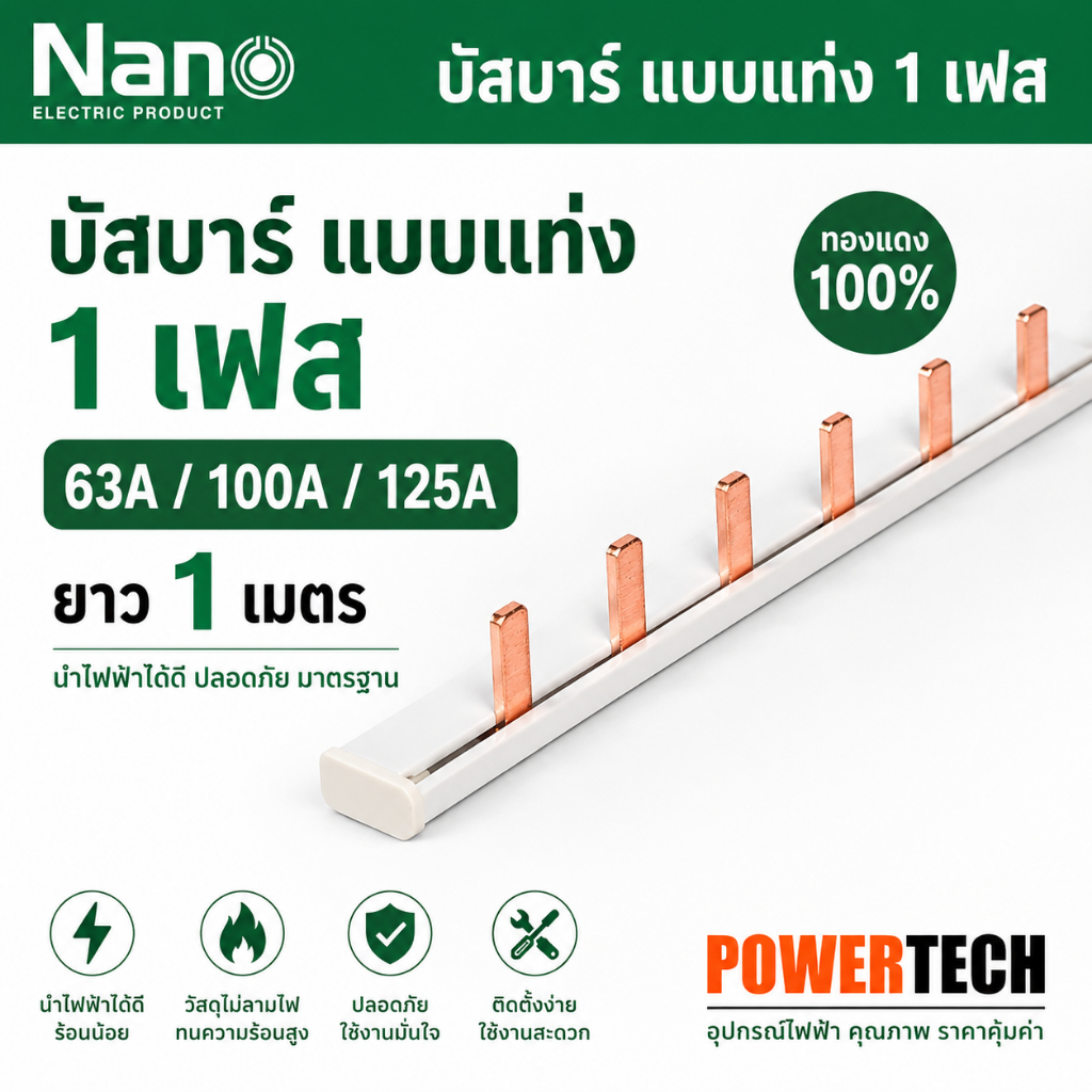 Nano บัสบาร์แบบแท่ง 1 เฟส 63 แอมป์ ยาว 1 เมตร N1PB63A N1PB100A N1PB125A