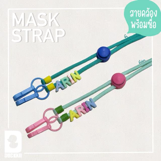 MASK STRAP & NAME 💙 สายคล้องแมส สีสันสดใส พร้อมชื่อ / สายคล้องแว่น คล้องบัตร คล้องหน้ากากอนามัย ♥︎ ใส่ชื่อ ข้อความ