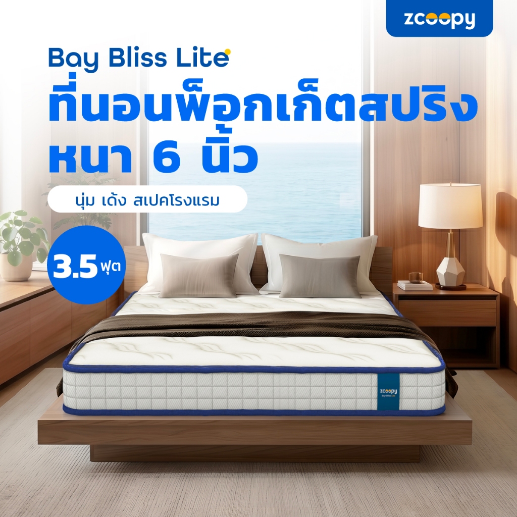 Zcoopyที่นอนพ็อกเก็ตสปริง สัมผัสนุ่ม แน่น เด้ง ในตัวเดียวรองรับสรีระดีบรรเทาอาการปวดหลัง รุ่นBay Bli
