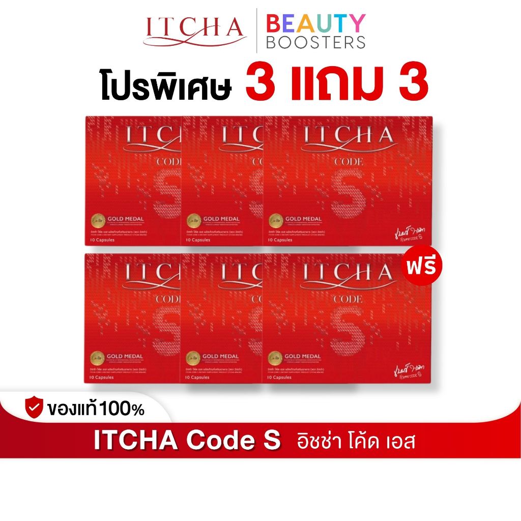 โปร 3 แถม 3 Itcha Code S อิชช่า โค้ด เอส สูตร เบนซ์ พรชิตา 1 กล่องมี 10 เม็ด
