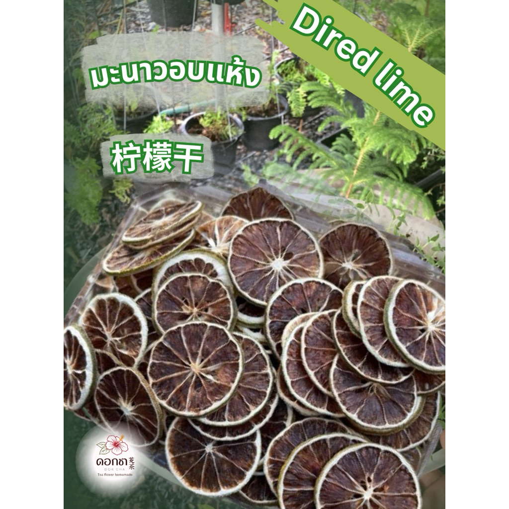 มะนาวอบแห้ง มะนาวตากแห้ง 柠檬干 (Dried Lime) (แคะเมล็ด) ตกแต่งหน้าเค้ก ตกแต่งชา ประกอบอาหาร ชงน้ำร้อนดื่ม