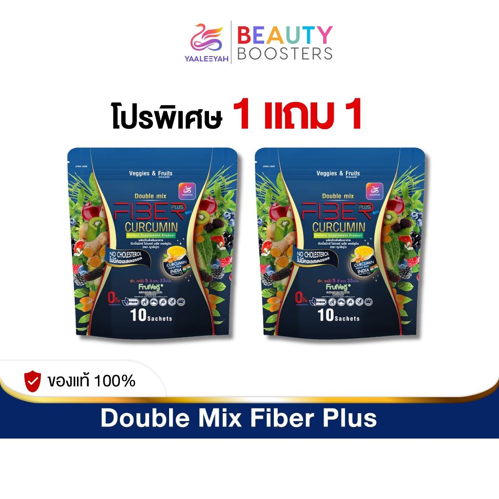 โปร 1 แถม 1  Yaaleeyah Fiber Plus Curcumin ญาลีญ่า ดับเบิ้ลมิกซ์ ไฟเบอร์ พลัส เคอร์คูมิน