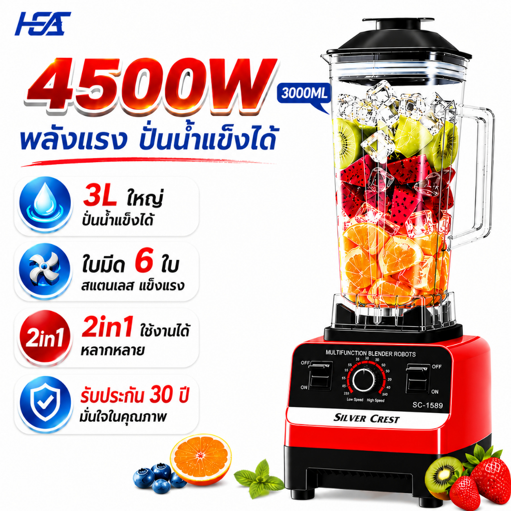 【รับประกัน30ปี】✨ซื้อ 1 แถม 1✨เครื่องปั่นผลไม้ Silver Crest 4500W 2.5L อเนกประสงค์ 6 ใบมีด ใบมีดสแตนเลส พริก Blender