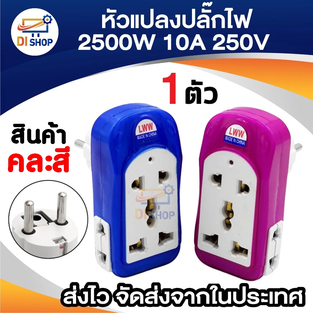 Plug แปลงไฟ 10A 250V 2500W รองรับ Plug 2ขา และ 3ขา (1ชิ้น)
