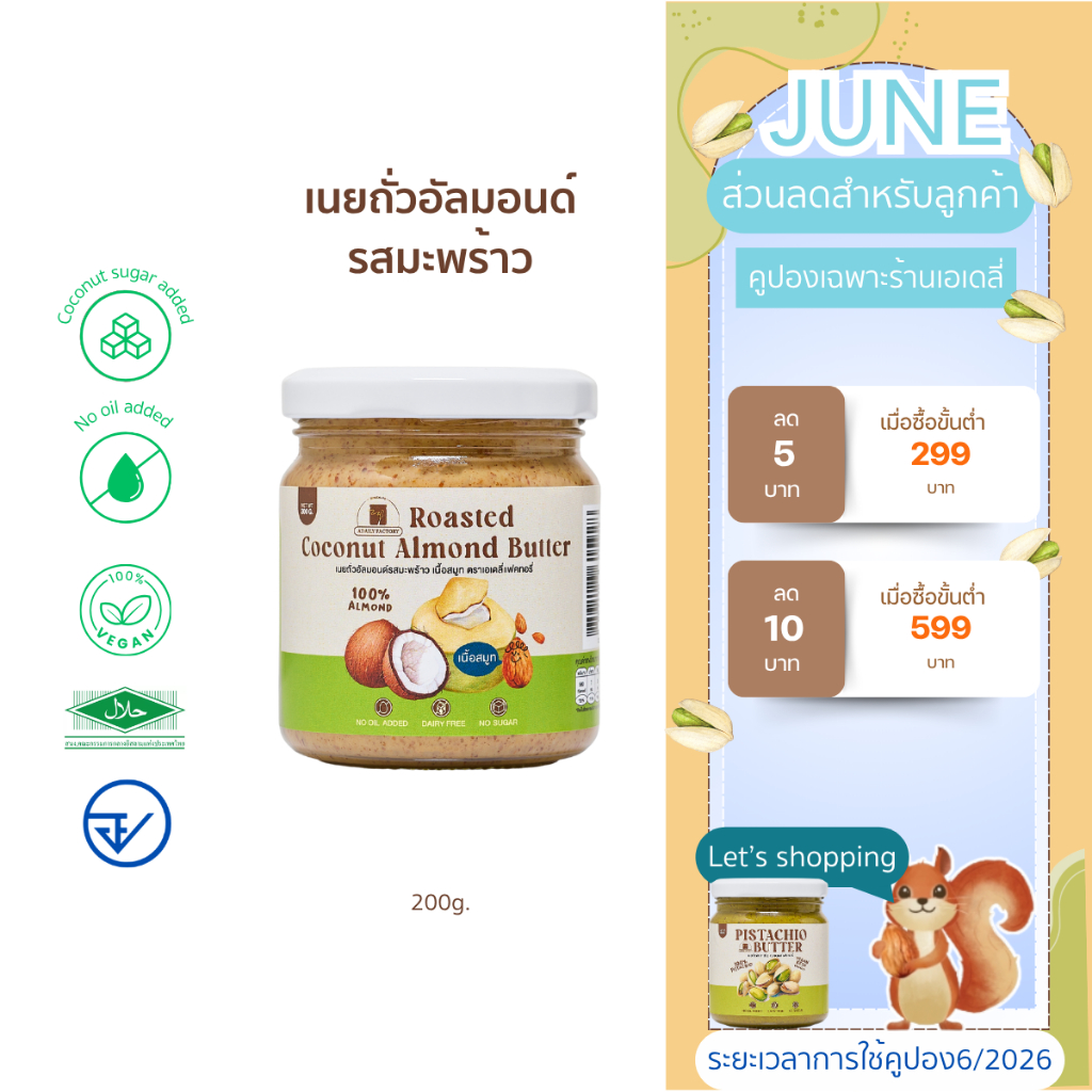 เนยถั่วอัลมอนด์รสมะพร้าว Roasted Coconut  Almond Butter