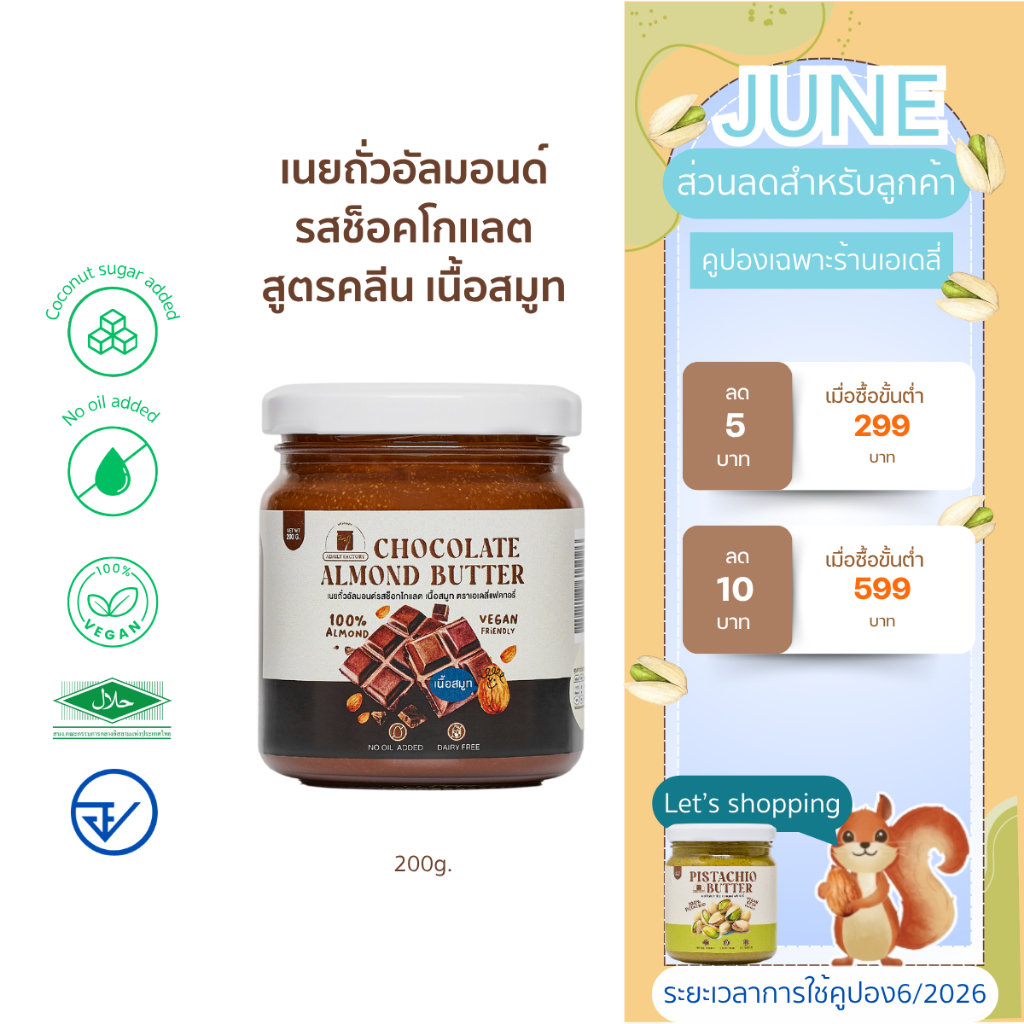 (พร้อมส่ง)เนยถั่วอัลมอนด์ คลีน รสช็อคโกเเลต Chocolate Almond butter