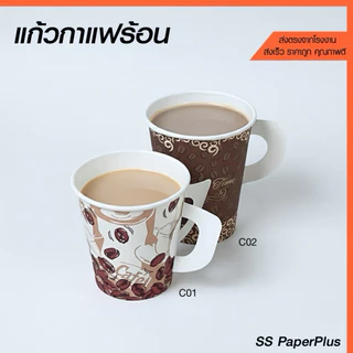 แก้วกระดาษ แก้วกาแฟร้อน มีหู ขนาด 6.5oz. และ 8.5oz. (บรรจุ 50ใบ/แพ็ค)