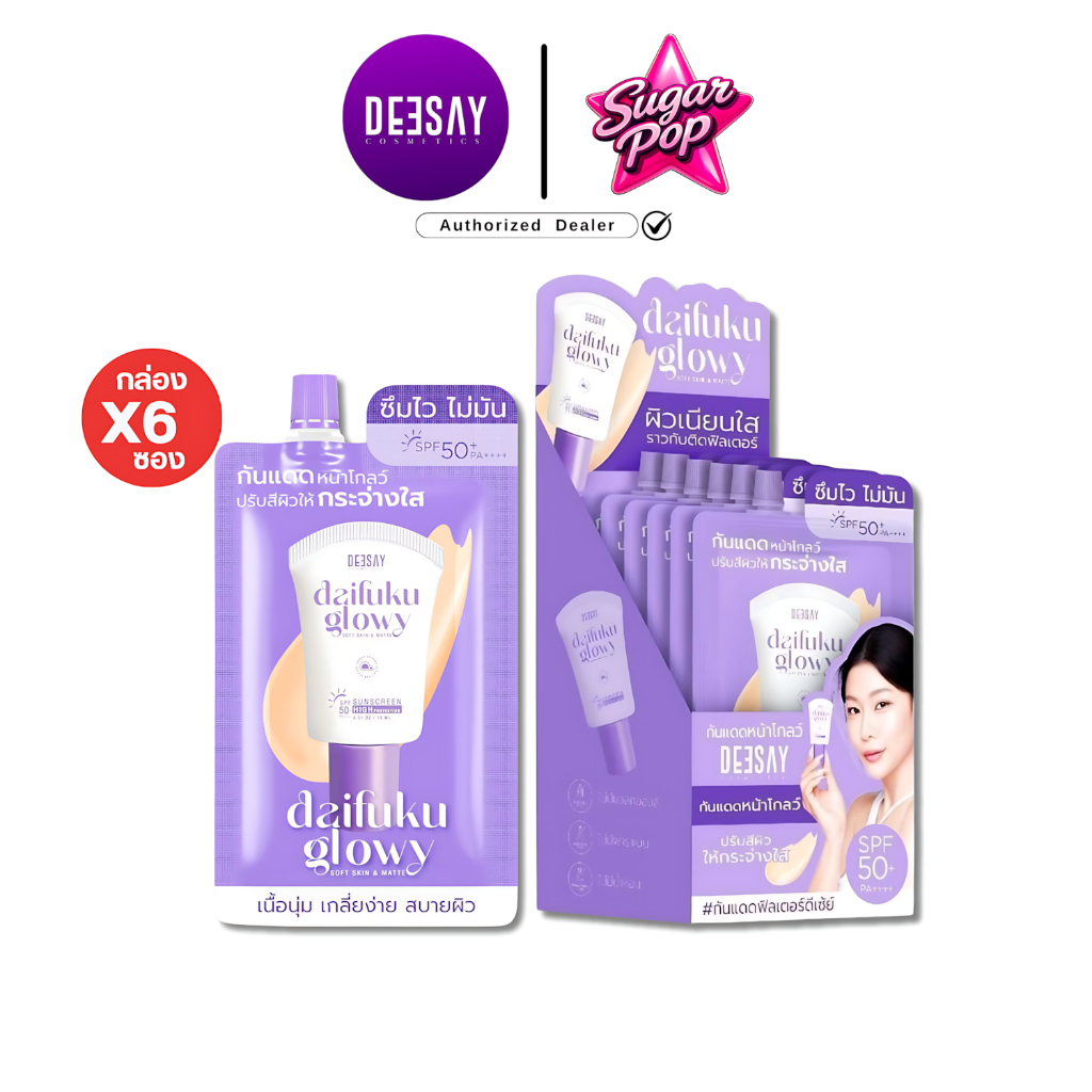 [LiveAF](6ซอง/กล่อง) Deesay Daifuku Glowy Soft Skin&Matt Sunscreen SPF 50PA+++ ดีเซ่ย์ ไดฟูกุ กันแดด (4656)