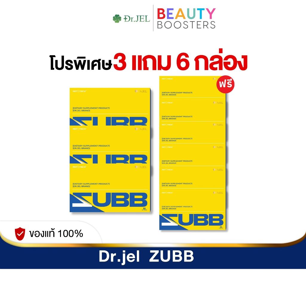 โปร 3 แถม 6 กล่อง Dr.JEL ZUBB  ด็อกเตอร์เจล สับ ดีเจพุฒ 1 กล่องมี 10 แคปซูล