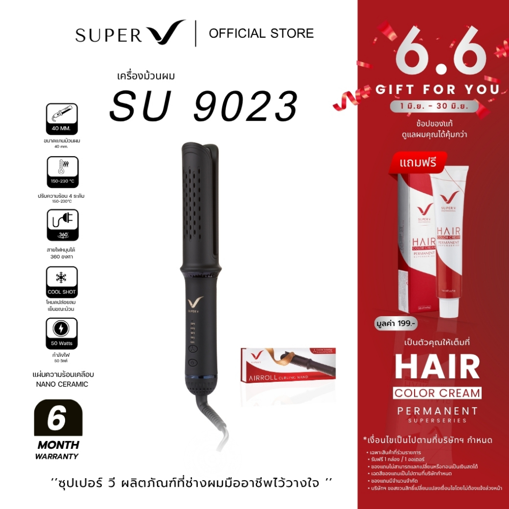 [ Super V Air Roll SU 9023 ] เครื่องม้วนผมรุ่นใหม่ ม้วนง่ายสำหรับมือใหม่ ลอนเด้งเงางาม ใช้งานง่าย น้ำหนักเบา