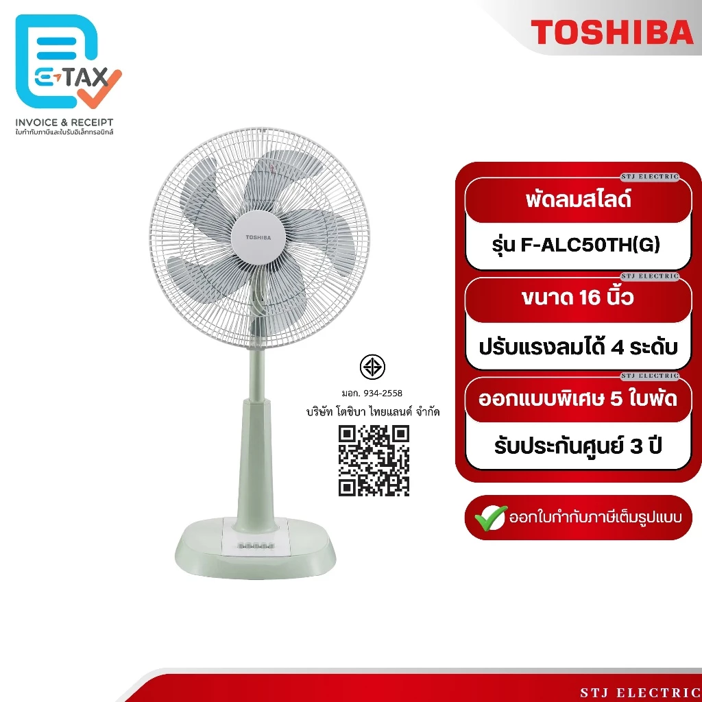 TOSHIBA พัดลมสไลด์ ขนาด 16 นิ้ว รุ่น F-ALC50TH(T)