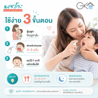 (กทม มีส่งด่วน) สเปรย์พ่นปากยูเรโกะ ลดความเจ็บแผลในปากจากมือเท้าปากได้ใน 1 นาที ระวังของลอกเลียนแบบ