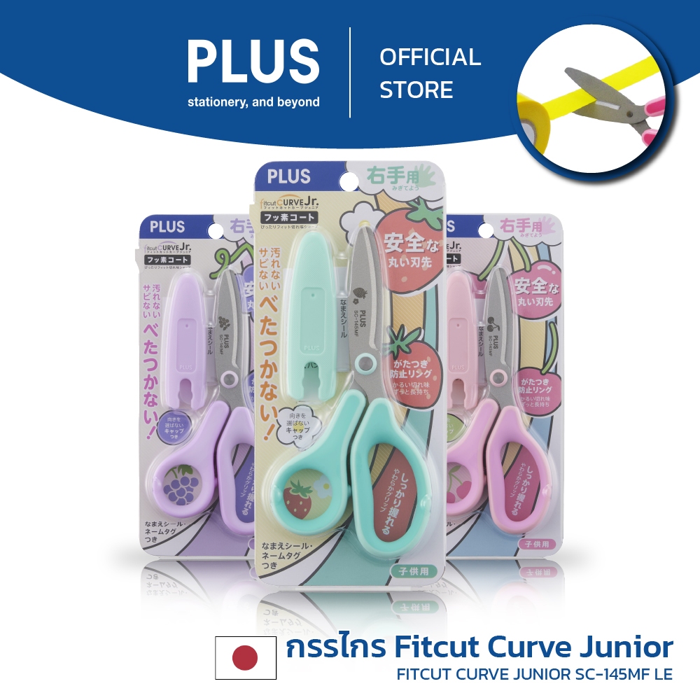 PLUS กรรไกรสำหรับเด็ก Fitcut Curve Junior SC-145MF LE