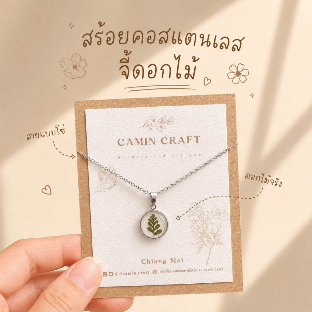 • CAMIN CRAFT • สร้อยคอเรซิ่นดอกไม้ สแตนเลสสายโซ่ จี้ดอกไม้