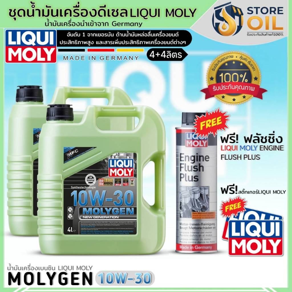 ชุดดีเซล น้ำมันเครื่อง LIQUI MOLY MOLYGEN 10W-30 น้ำมันเครื่องสังเคราะห์ ฟรี!ฟลัชชิ่งLIQUI MOLY+สติ๊