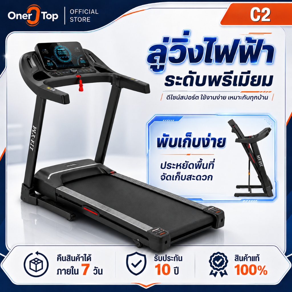 Oner Top ลู่วิ่งไฟฟ้า ลู่วิ่ง C2 ปรับความชันไฟฟ้า 20° แรงม้า 5.2HP รับน้ำหนัก 500 กก. พับไฮดรอลิก+ลำโพงบลูทูธ