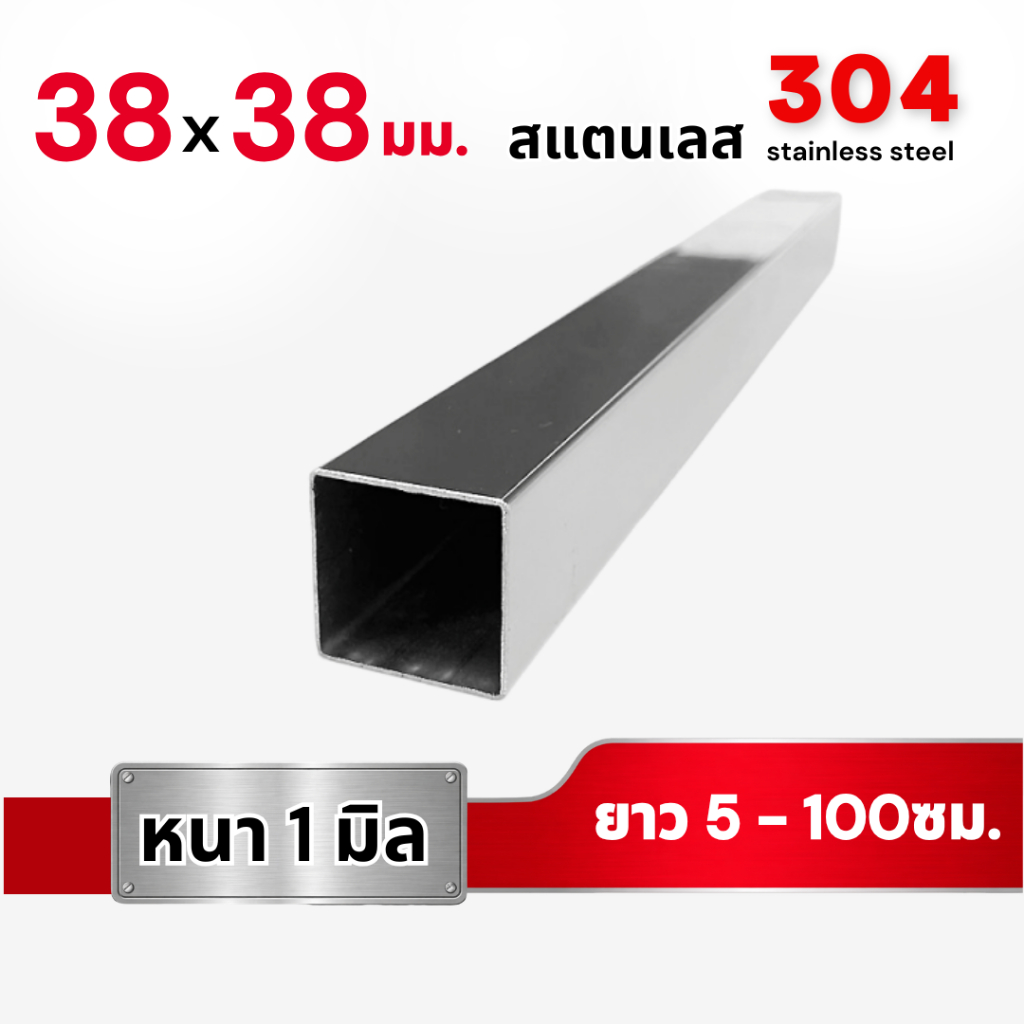 เหล็กกล่อง สแตนเลส304 ขนาด 30 x 30 มม. (ยาว 110 -190ซม.) หนา 0.8มม. ท่อเหลี่ยม