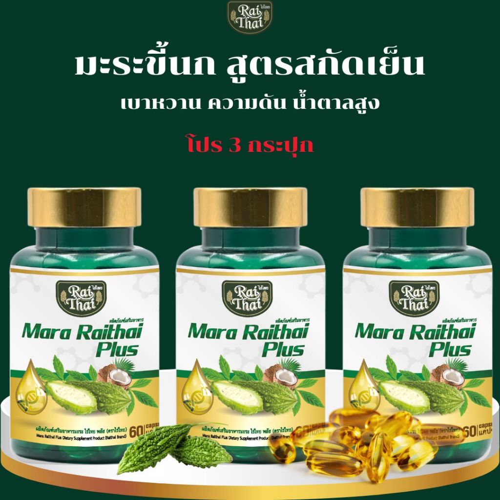 3 กระปุก สุดคุ้ม มะระสะกัดเย็น (ตราไร่ไทย)