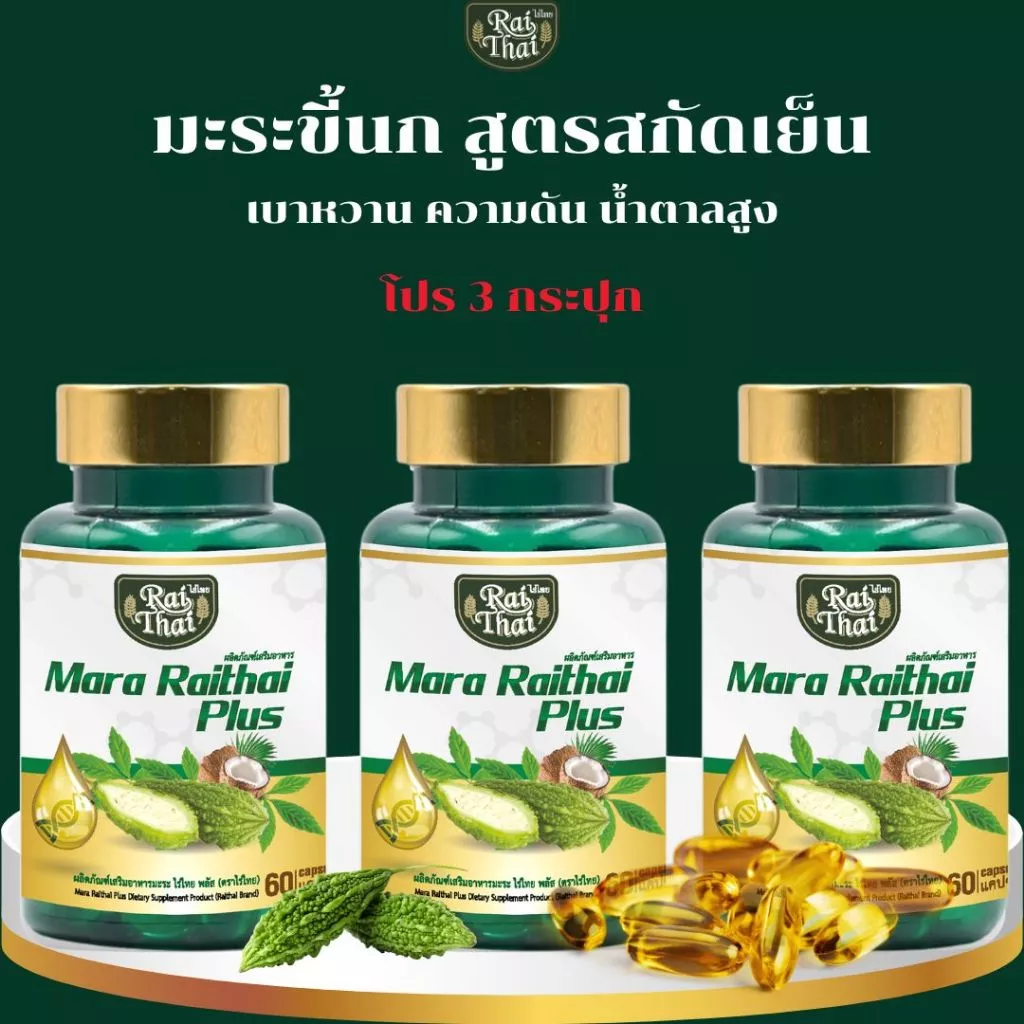 3 กระปุก สุดคุ้ม มะระสะกัดเย็น (ตราไร่ไทย)