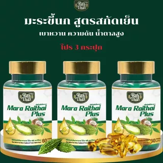 3 กระปุก สุดคุ้ม มะระสะกัดเย็น (ตราไร่ไทย)