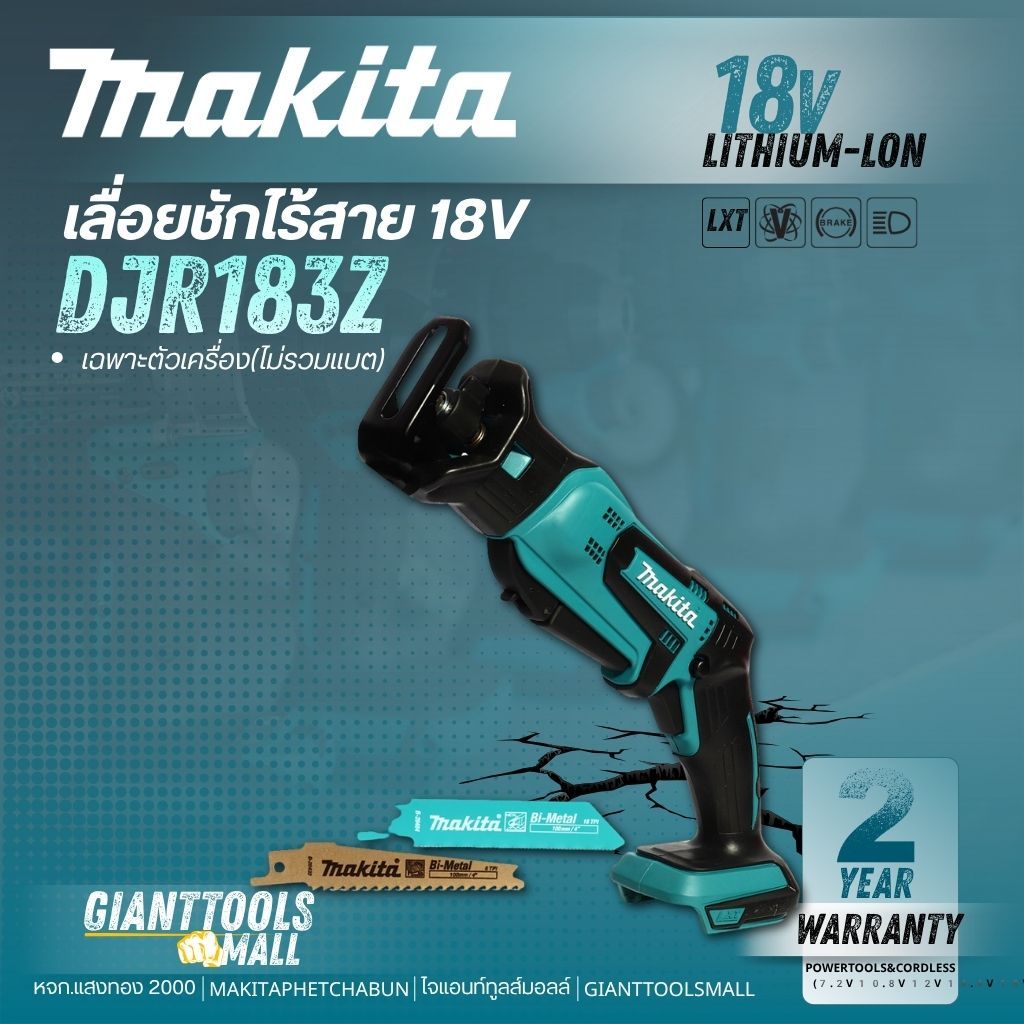 MAKITA เลื่อยชักไร้สาย 18 V รุ่น DJR183Z (เฉพาะเครื่องเปล่า ไม่รวมแบตเตอรี่และเครื่องชาร์จ)
