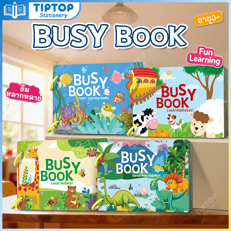 Busy Book Quiet Book หนังสือกิจกรรม หนังสือเสริมพัฒนาการ หนังสือฝึกสมอง ของเล่นเสริมพัฒนาการ