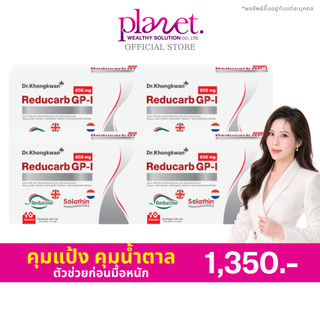 Reducarb GP-I [ 2 แถม 2 ] รีดูคาร์บ ดร.ของขวัญ คุมแป้ง คุมหวาน ก่อนมื้อหนัก Dr.Khongkwan หมอของขวัญ