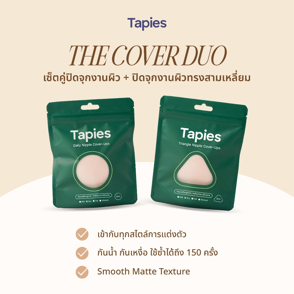 TAPIES Nipple Cover Duo เซ็ตคู่ซิลิโคนปิดจุกงานผิวทรงกลม+ทรงสามเหลี่ยม ไร้ขอบไม่โชว์รอย ใช้ได้มากถึง 150 ครั้ง