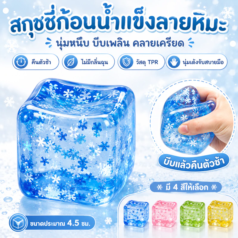 🚀ท้องถิ่น🚀ของเล่นบีบคลายเครียด Nice Cube & แมงกะพรุน – ของเล่นบีบแน่น ลดความเครียด เพิ่มสมาธิ ของเล่นเสริมพัฒนาการสำหรับ