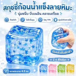 🚀ท้องถิ่น🚀ของเล่นบีบคลายเครียด Nice Cube & แมงกะพรุน – ของเล่นบีบแน่น ลดความเครียด เพิ่มสมาธิ ของเล่นเสริมพัฒนาการสำหรับ