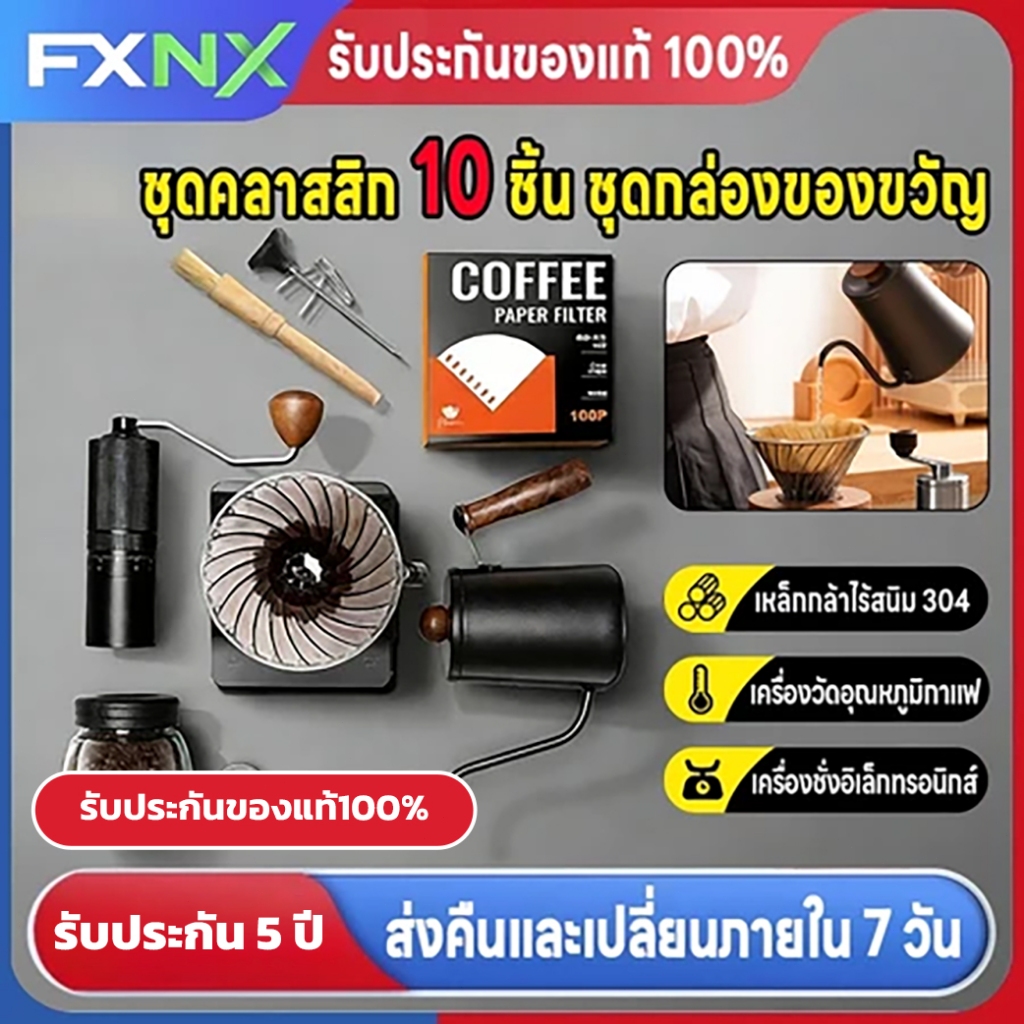 🔥FXNX🔥Coffee Set ชุดดริปกาแฟ ดริปกาแฟ กรองกาแฟ หม้อต้มกาแฟ สแตนเลส อุปกรณ์กาแฟ กาแฟสด เครื่องชงกาแฟด้วยมือ