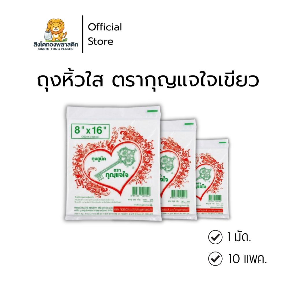 ถุงหูหิ้ว ตรากุญแจเขียว (มัดละ 10 แพค) เป็นถุงหูหิ้วรุ่นที่บางที่สุดในคอลเลคชั่นกุญแจใจ เนื้อถุงมีความบาง