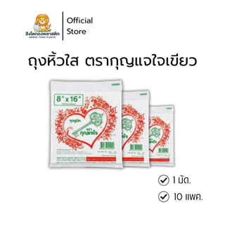 ถุงหูหิ้ว ตรากุญแจเขียว (มัดละ 10 แพค) เป็นถุงหูหิ้วรุ่นที่บางที่สุดในคอลเลคชั่นกุญแจใจ เนื้อถุงมีความบาง