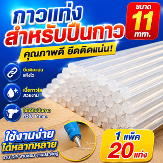 กาวแท่ง ขนาด 11mm แท่งละ 5 บาทสำหรับปืนยิงกาวไฟฟ้า