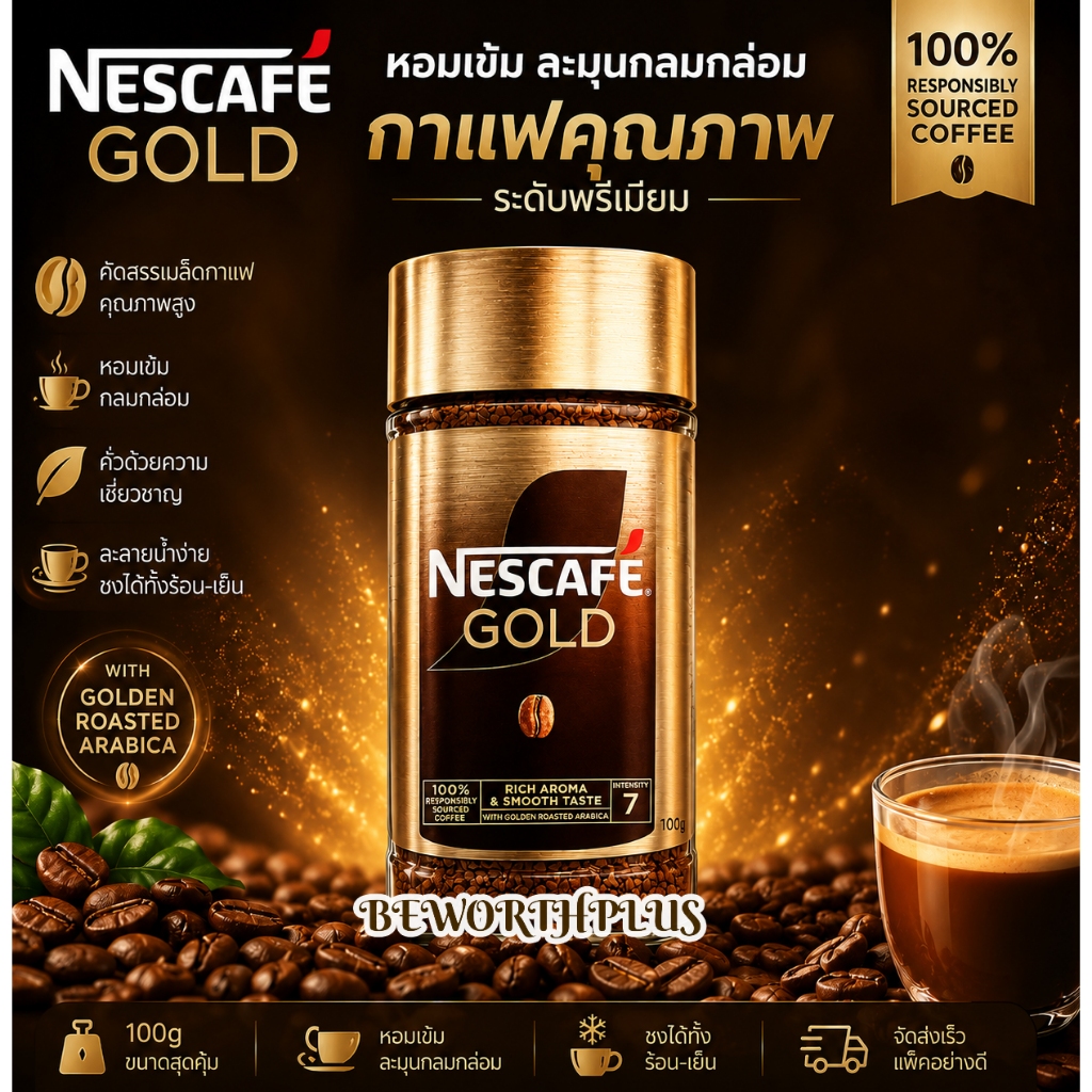 Nescafe Gold Rich Aroma and Smooth with Golden Roasted Arabica 200g กาแฟสำเร็จรูประดับ รสชาตินุ่มละมุน กลมกล่อมในทุกแก้ว