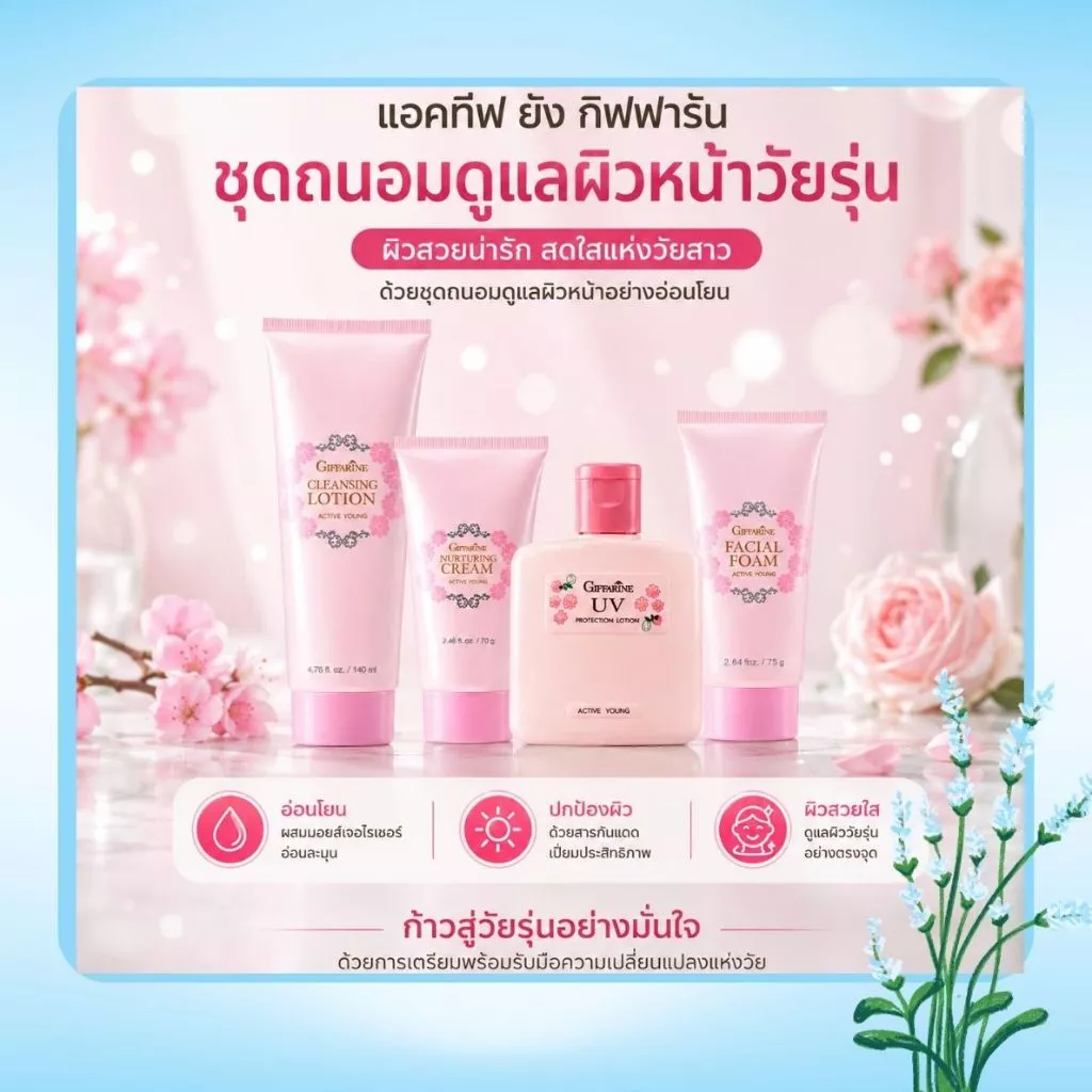 ชุดถนอมดูแลผิวหน้าวัยรุ่น แอคทีฟ ยัง กิฟฟารีน Active Young