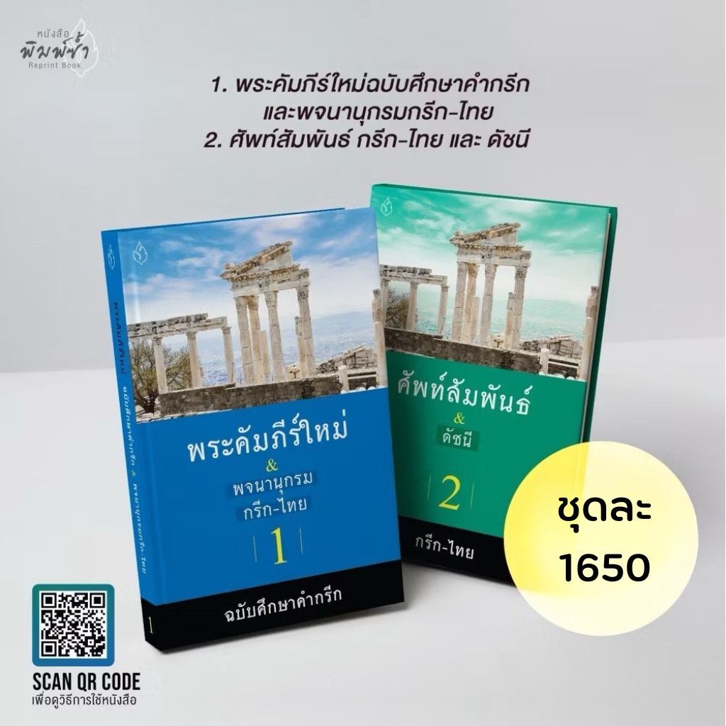 พจนานุกรมกรีก ไทย(พระคัมภีร์ใหม่) และ ศัพท์สัมพันธ์ กรีก-ไทย ดัชนี พระคัมภีร์ใหม่ฉบับศึกษาคำกรีก ศึกษาพระคัมภีร์