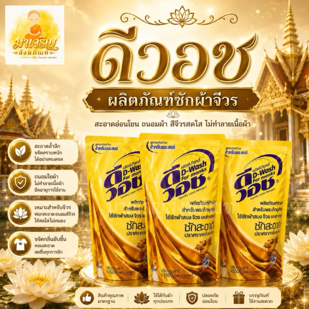 ดีวอช น้ำยาซักจีวรพระสงฆ์ 300 มล. (บรรจุ 1 ถุง)