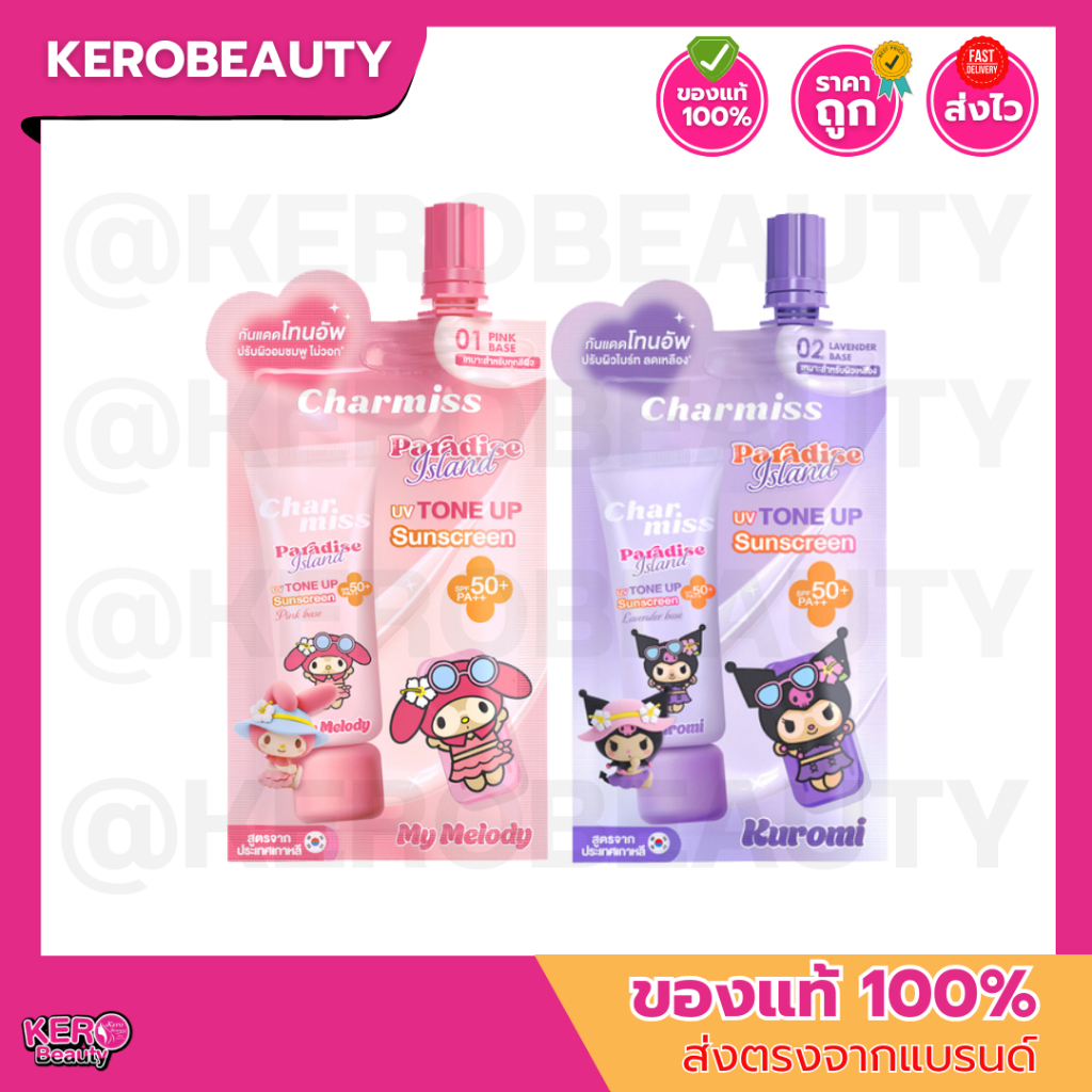 (ซอง) Charmiss Paradise Island ชาร์มิส กันแดดโทนอัพหน้าไบร์ท 2in1 กันแดด + ไพร์เมอร์ 5 กรัม