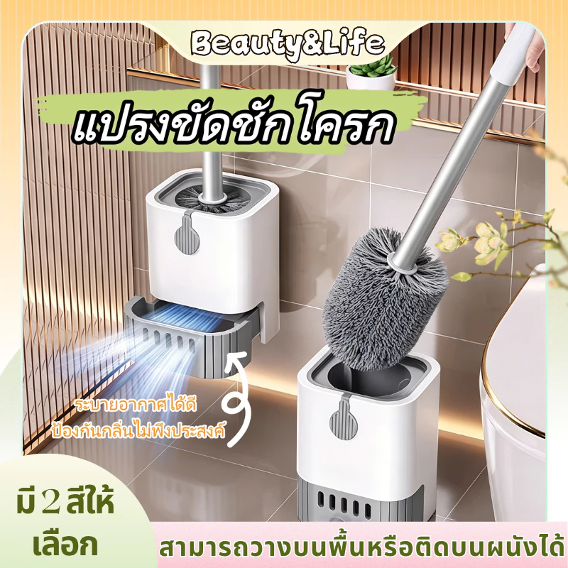 Beauty Life แปรงขัดชักโครก ที่ขัดห้องน้ำ ไม่ต้องเจาะ ไม่ทำลายผนัง ได้ทั้งแขวนและตั้ง ขัดห้องน้ํา