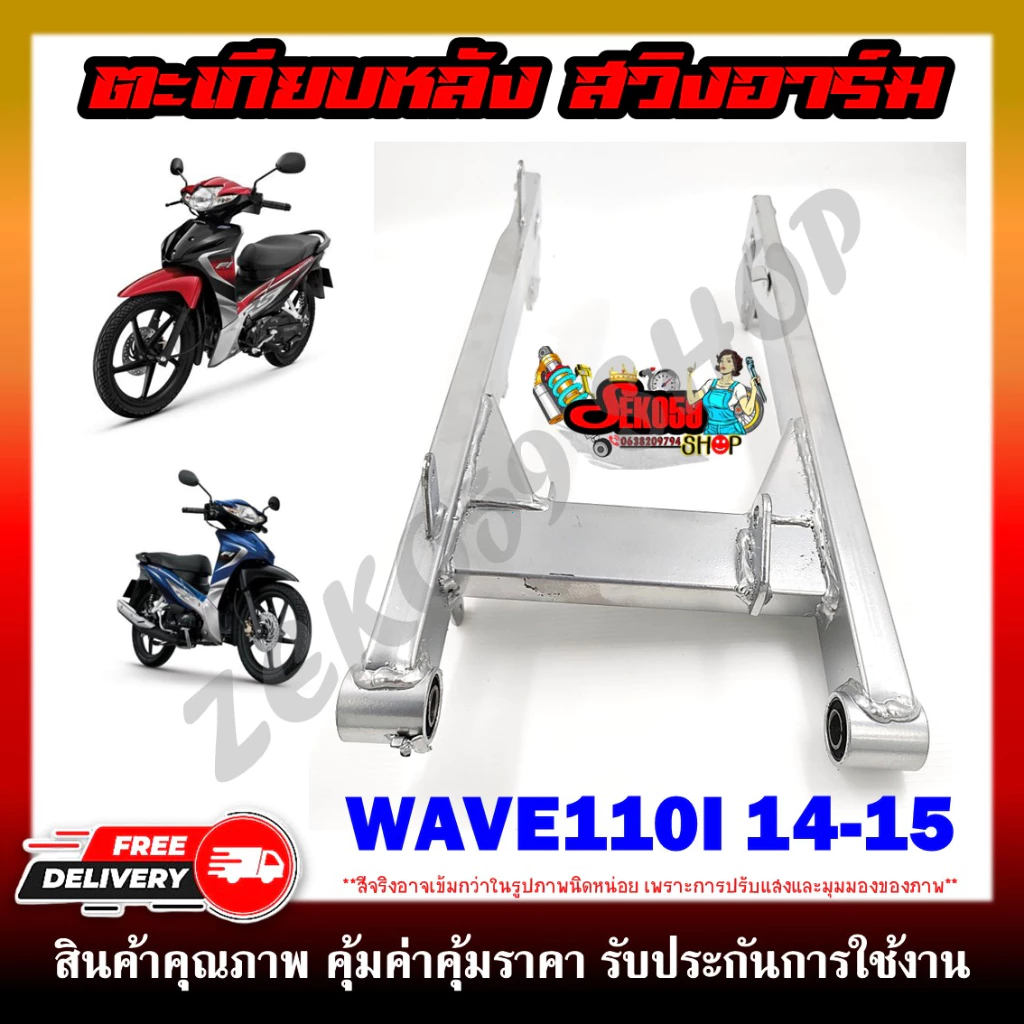 🎉🎉สวิงอาร์ม WAVE110i 2014/15/17/22 สวิงอาร์มตะเกียบหลัง งานมีรอยเชื่อมตามรูปนะคะ ของแท้  ตะเกียบหลัง
